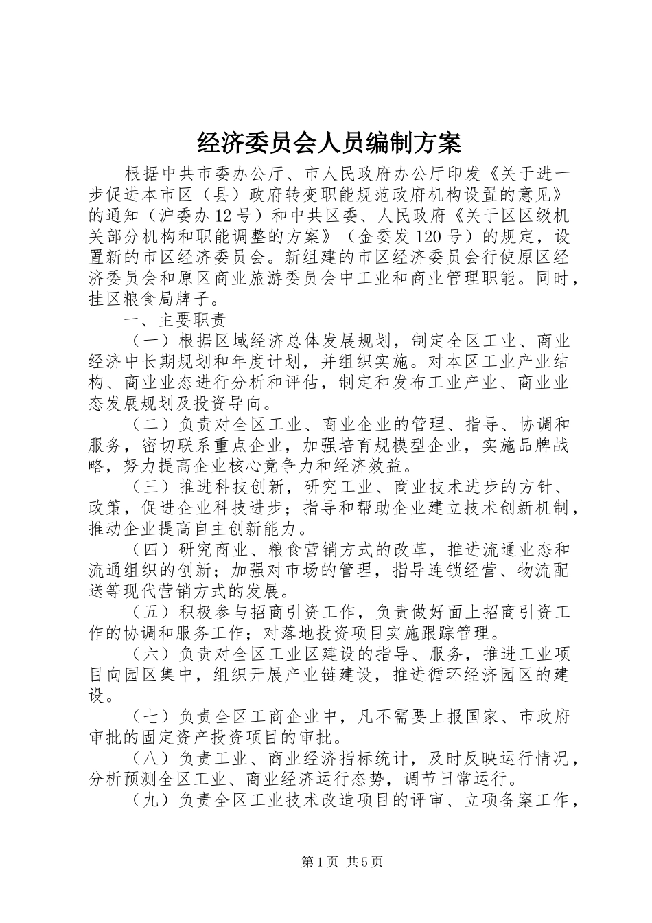 经济委员会人员编制实施方案_第1页