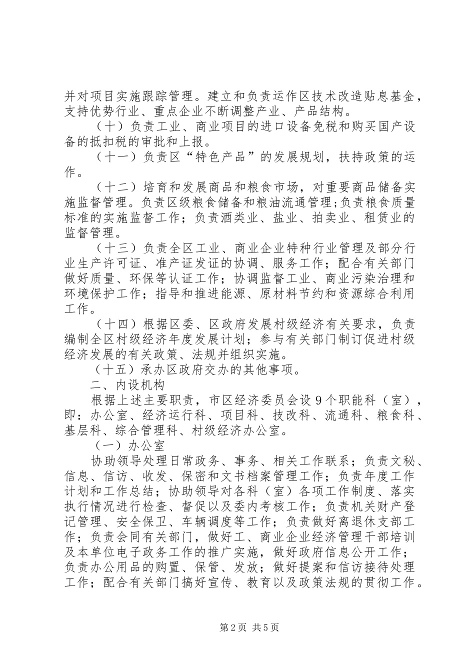 经济委员会人员编制实施方案_第2页