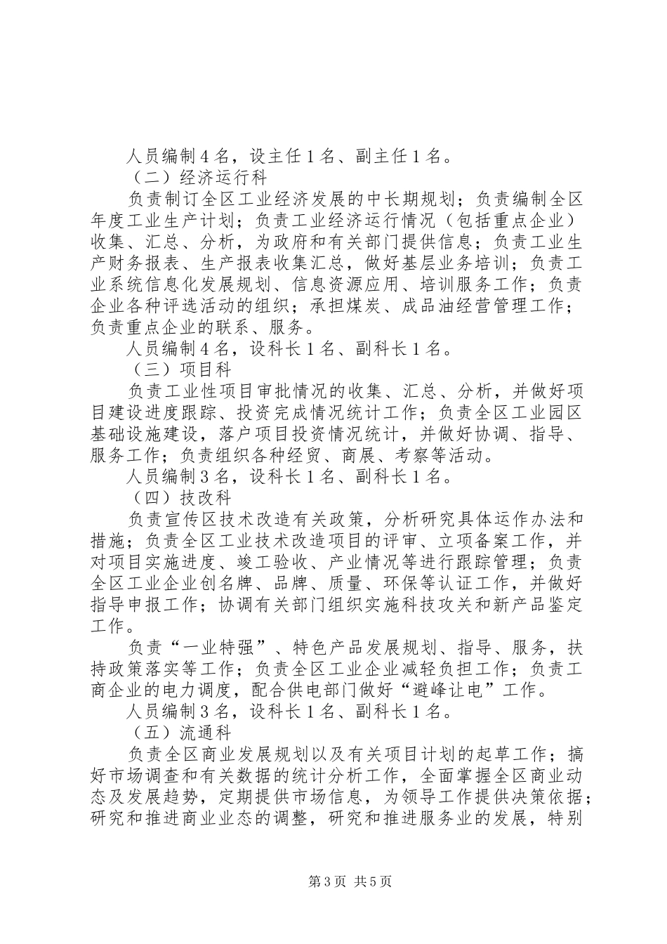 经济委员会人员编制实施方案_第3页