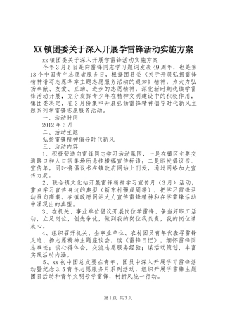 XX镇团委关于深入开展学雷锋活动方案