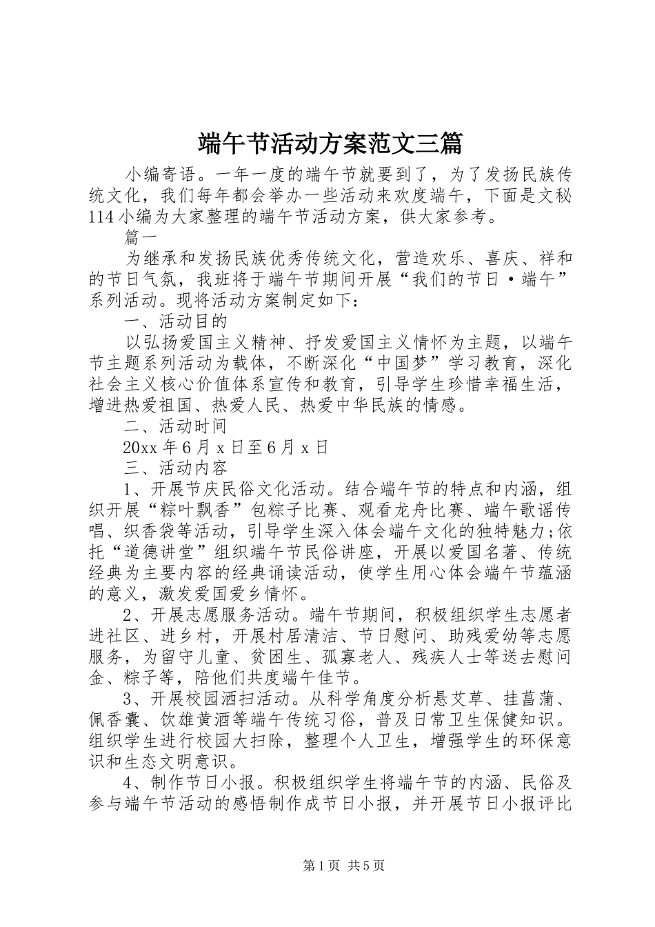 端午节活动实施方案范文三篇_第1页