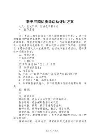 新丰三园优质课活动评比实施方案
