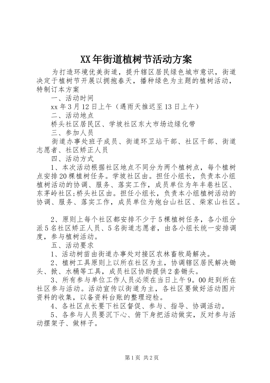XX年街道植树节活动实施方案_第1页
