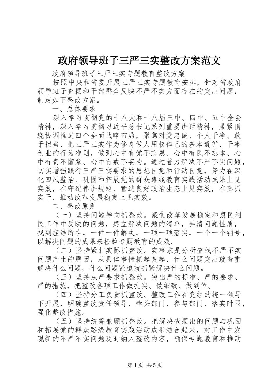 政府领导班子三严三实整改实施方案范文_第1页