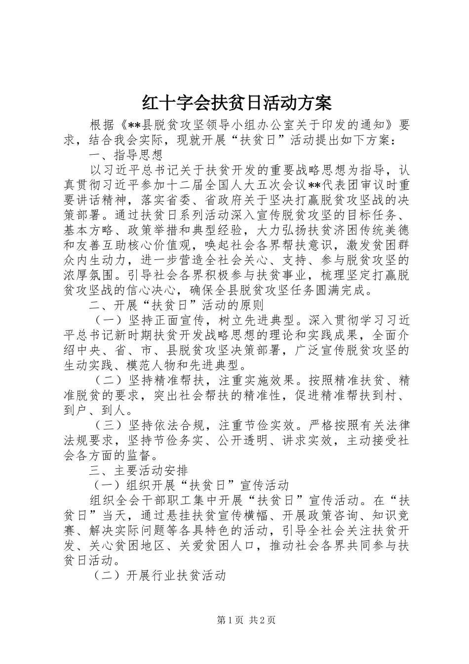 红十字会扶贫日活动实施方案_第1页
