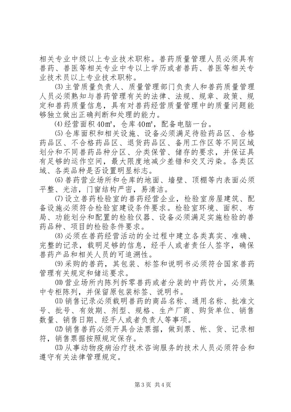兽药经营质量管理工作实施方案_第3页