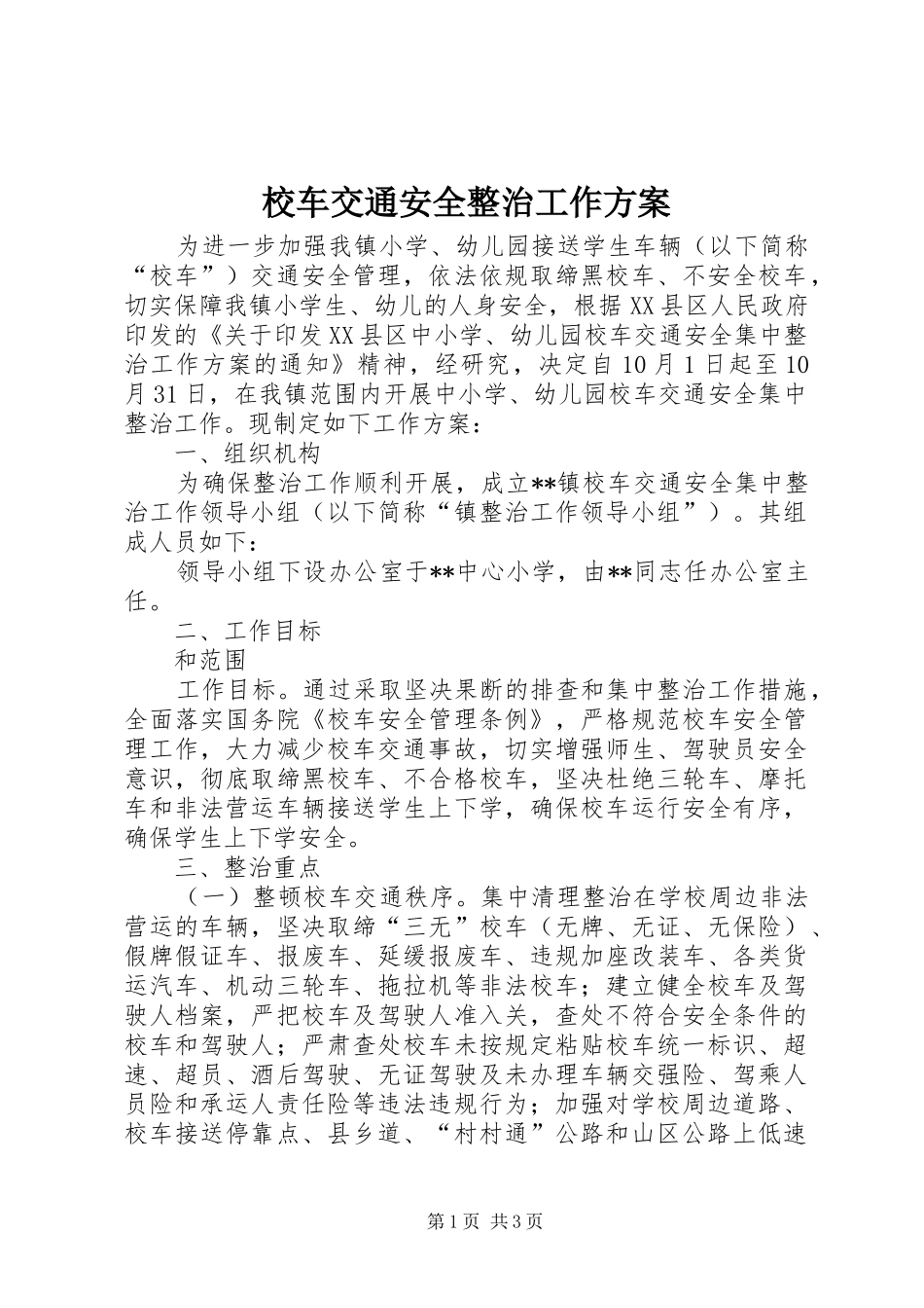 校车交通安全整治工作实施方案_第1页