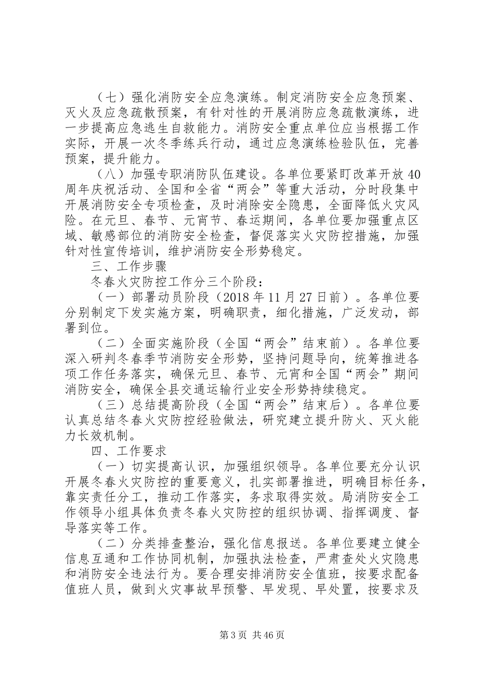 XX年冬春火灾防控工作实施方案八篇_第3页