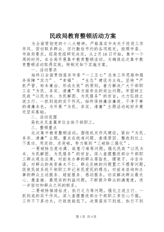 民政局教育整顿活动实施方案