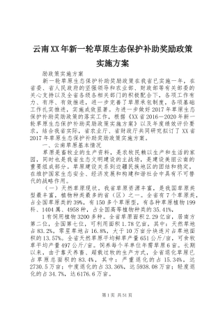 云南XX年新一轮草原生态保护补助奖励政策方案