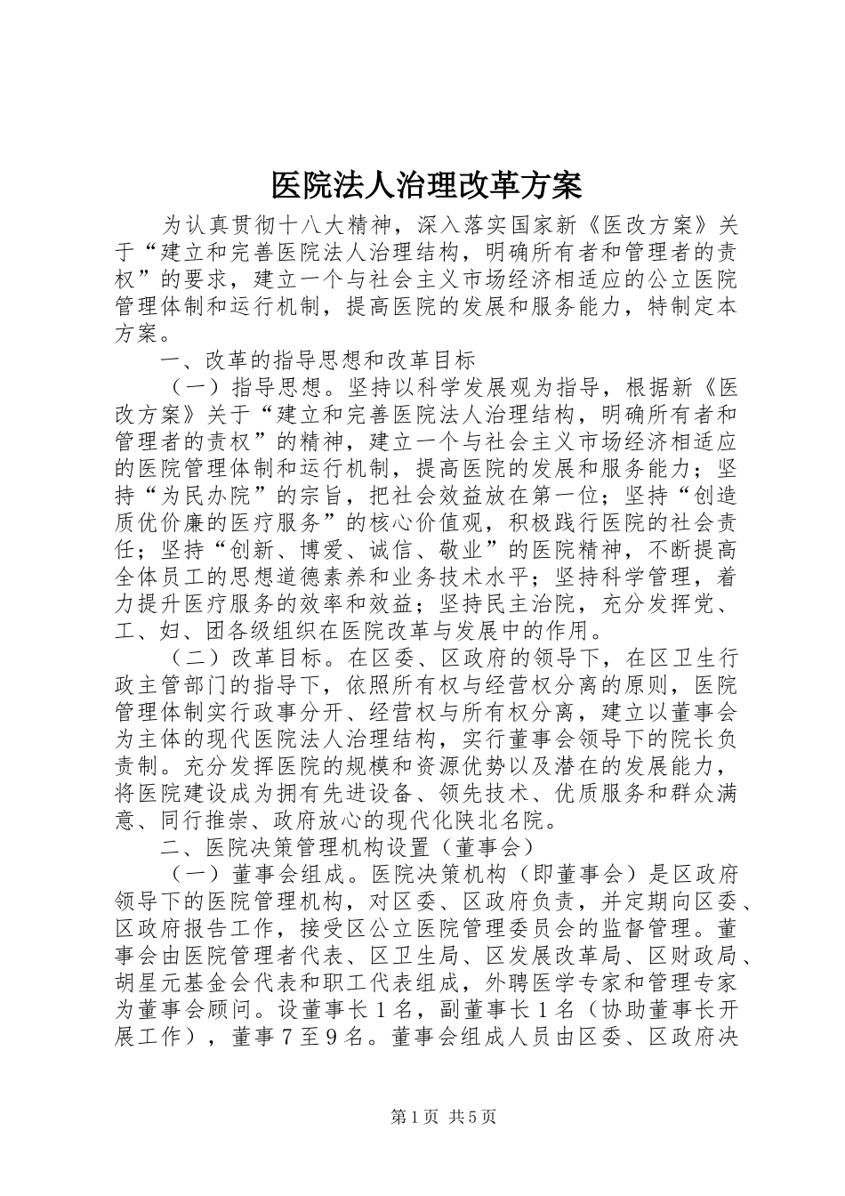 医院法人治理改革实施方案_第1页