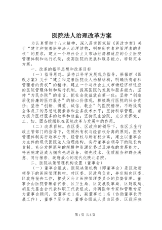 医院法人治理改革实施方案
