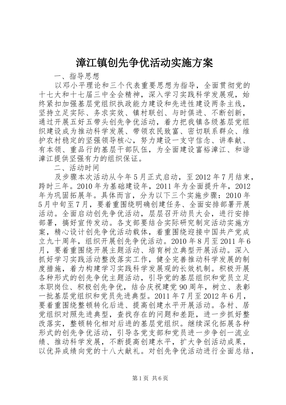 漳江镇创先争优活动方案_第1页