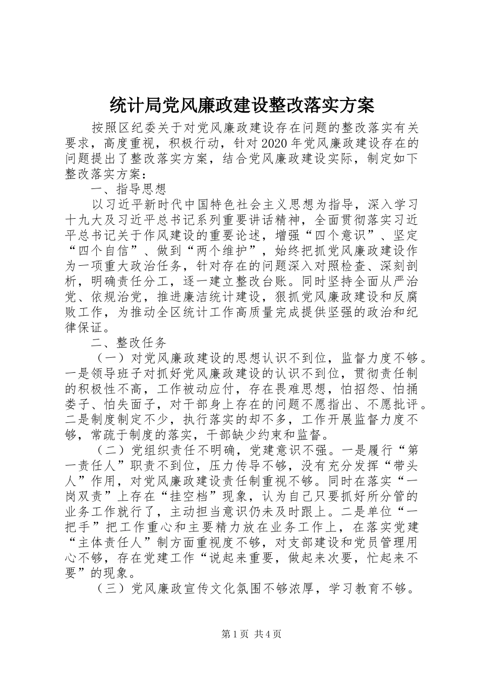 统计局党风廉政建设整改落实实施方案_第1页