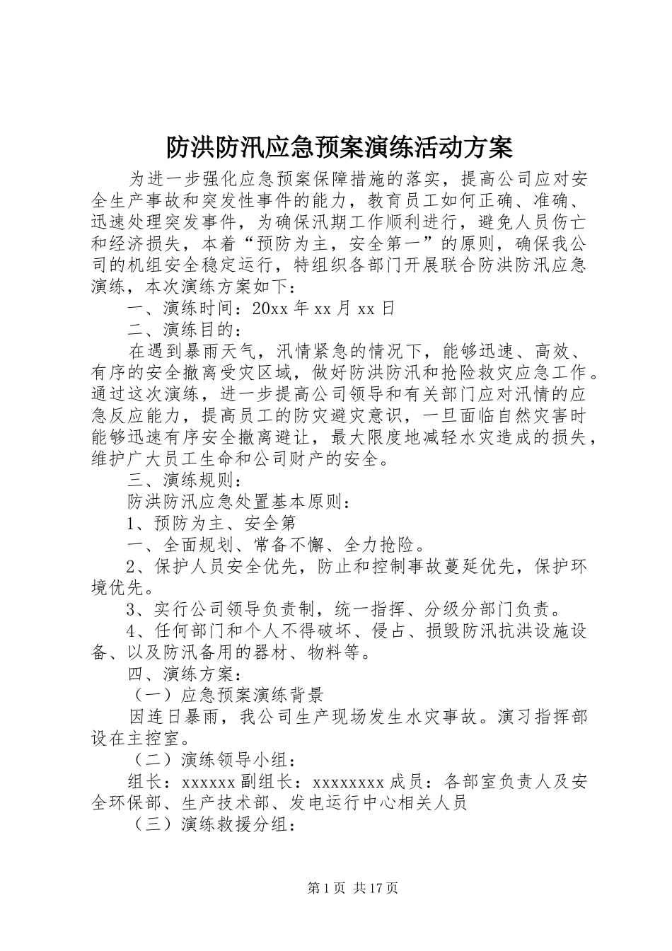 防洪防汛应急处理预案演练活动方案_第1页