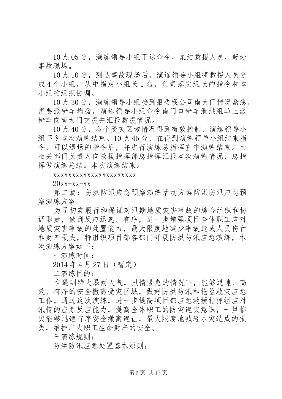 防洪防汛应急处理预案演练活动方案_第3页