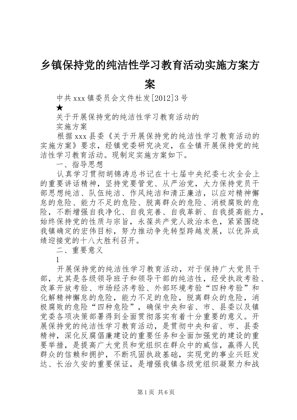 乡镇保持党的纯洁性学习教育活动方案方案_第1页