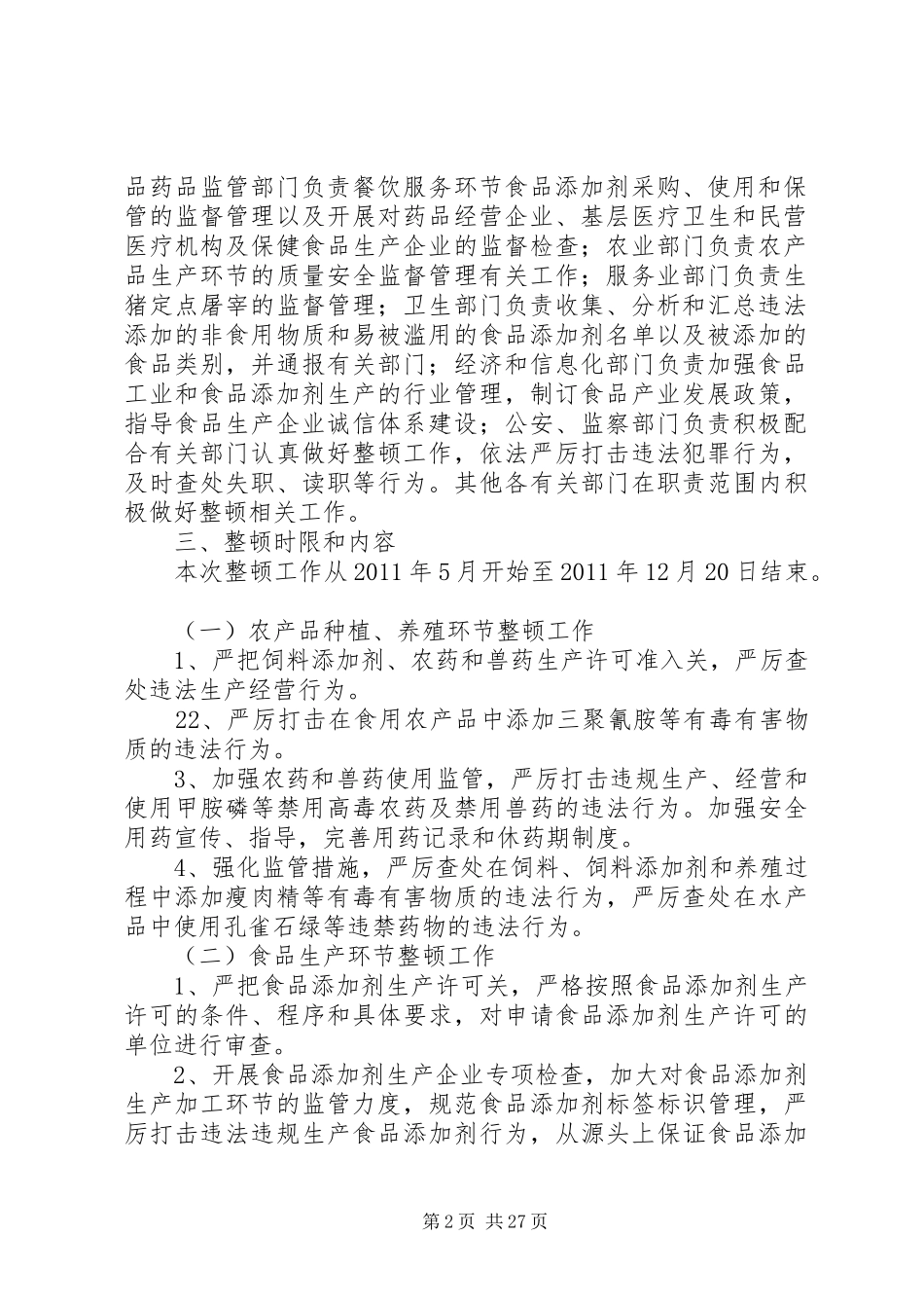 XX县打击食品非法添加滥用食品添加剂和非药品冒充药品整顿工作实施方案_第2页