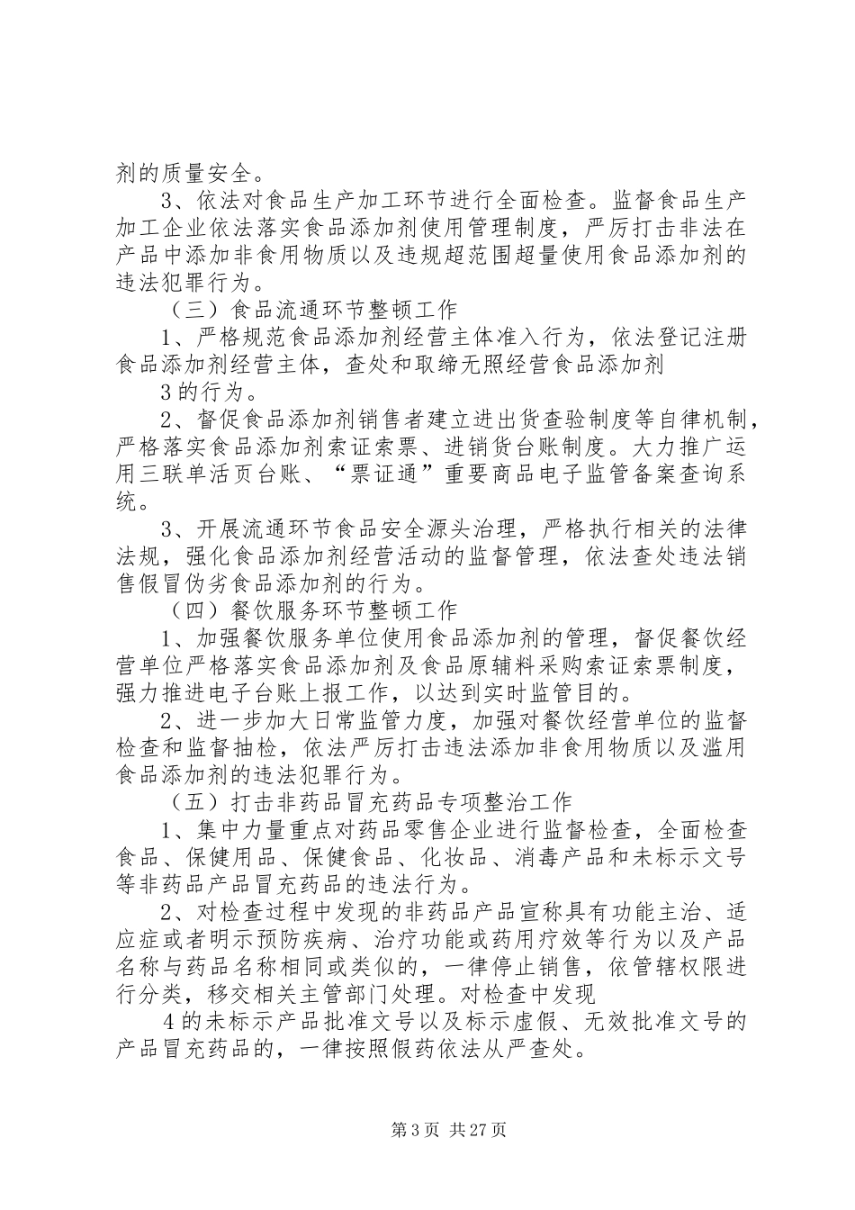 XX县打击食品非法添加滥用食品添加剂和非药品冒充药品整顿工作实施方案_第3页
