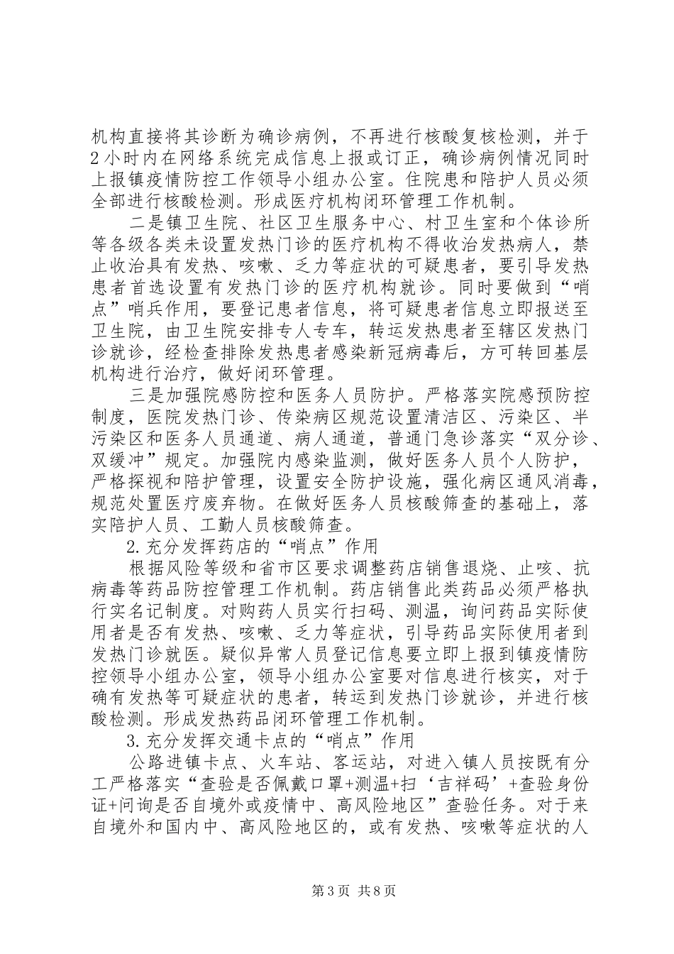 新冠肺炎常态化防控工作实施方案_第3页