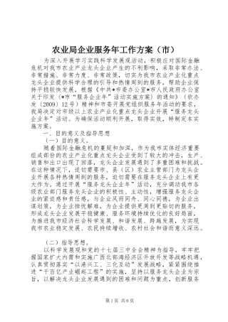 农业局企业服务年工作实施方案（市）