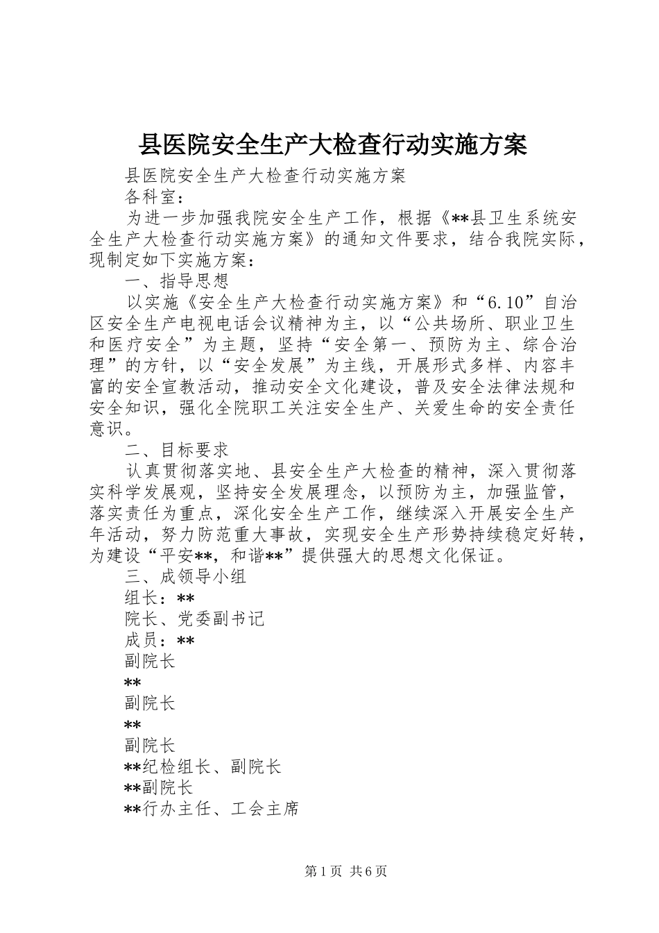 县医院安全生产大检查行动方案_第1页