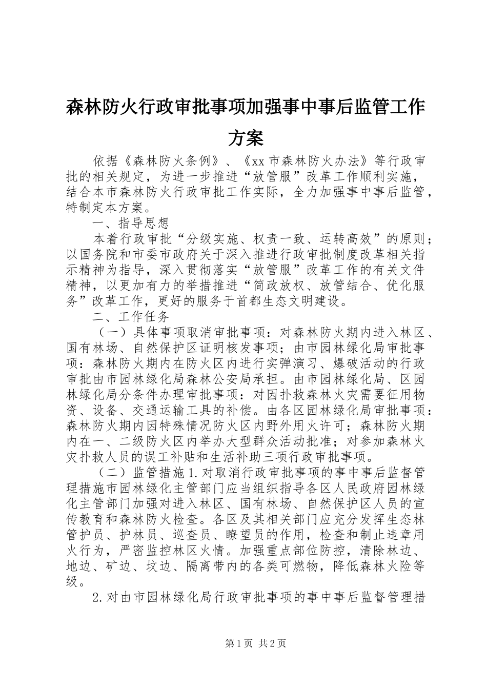 森林防火行政审批事项加强事中事后监管工作实施方案_第1页