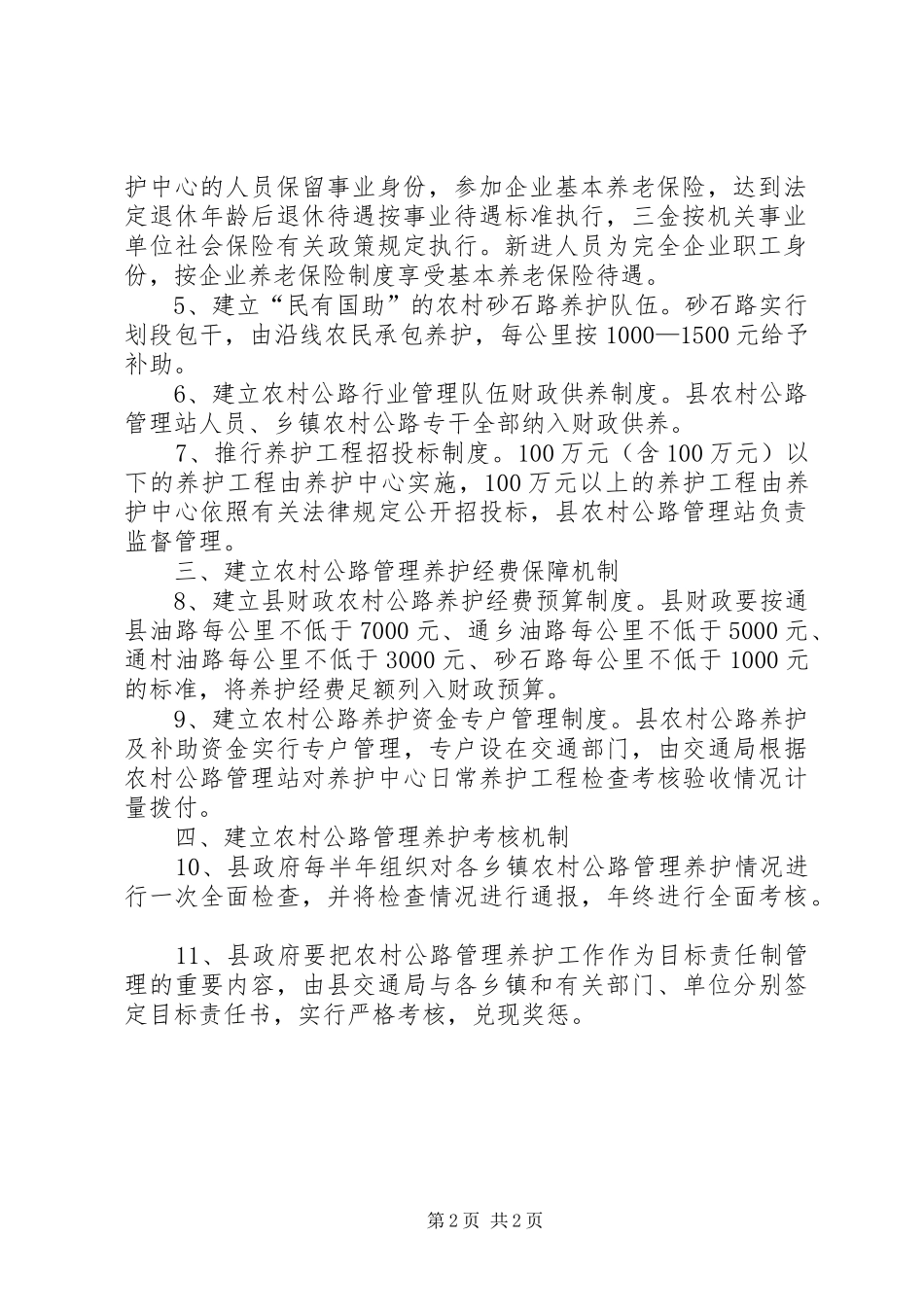 公路局公路管理养护体制改革方案_第2页