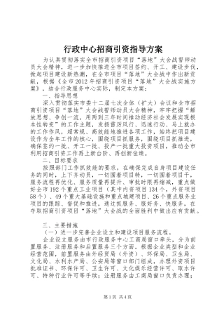 行政中心招商引资指导实施方案