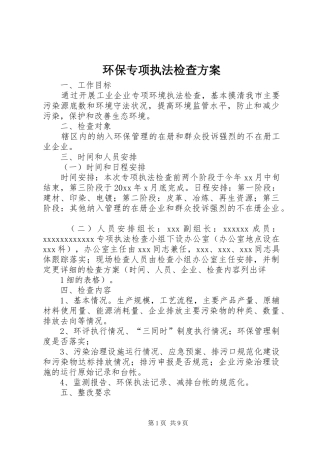 环保专项执法检查实施方案