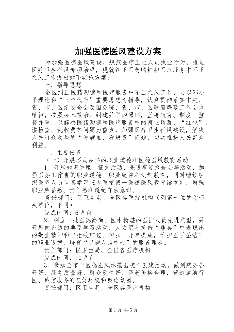 加强医德医风建设实施方案_第1页