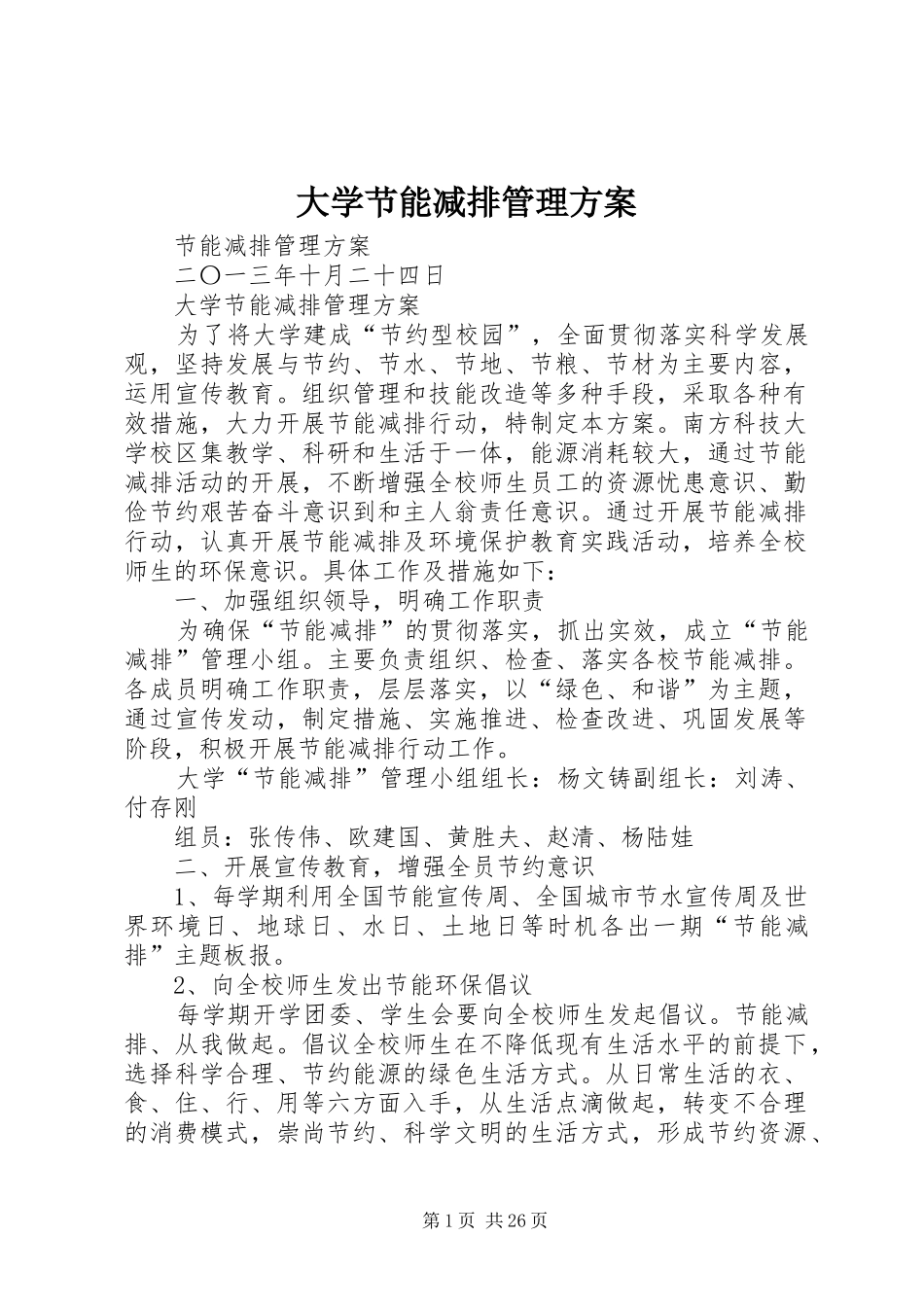 大学节能减排管理实施方案_第1页
