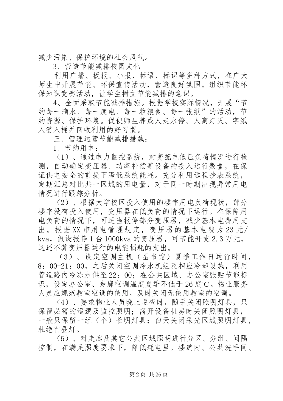 大学节能减排管理实施方案_第2页