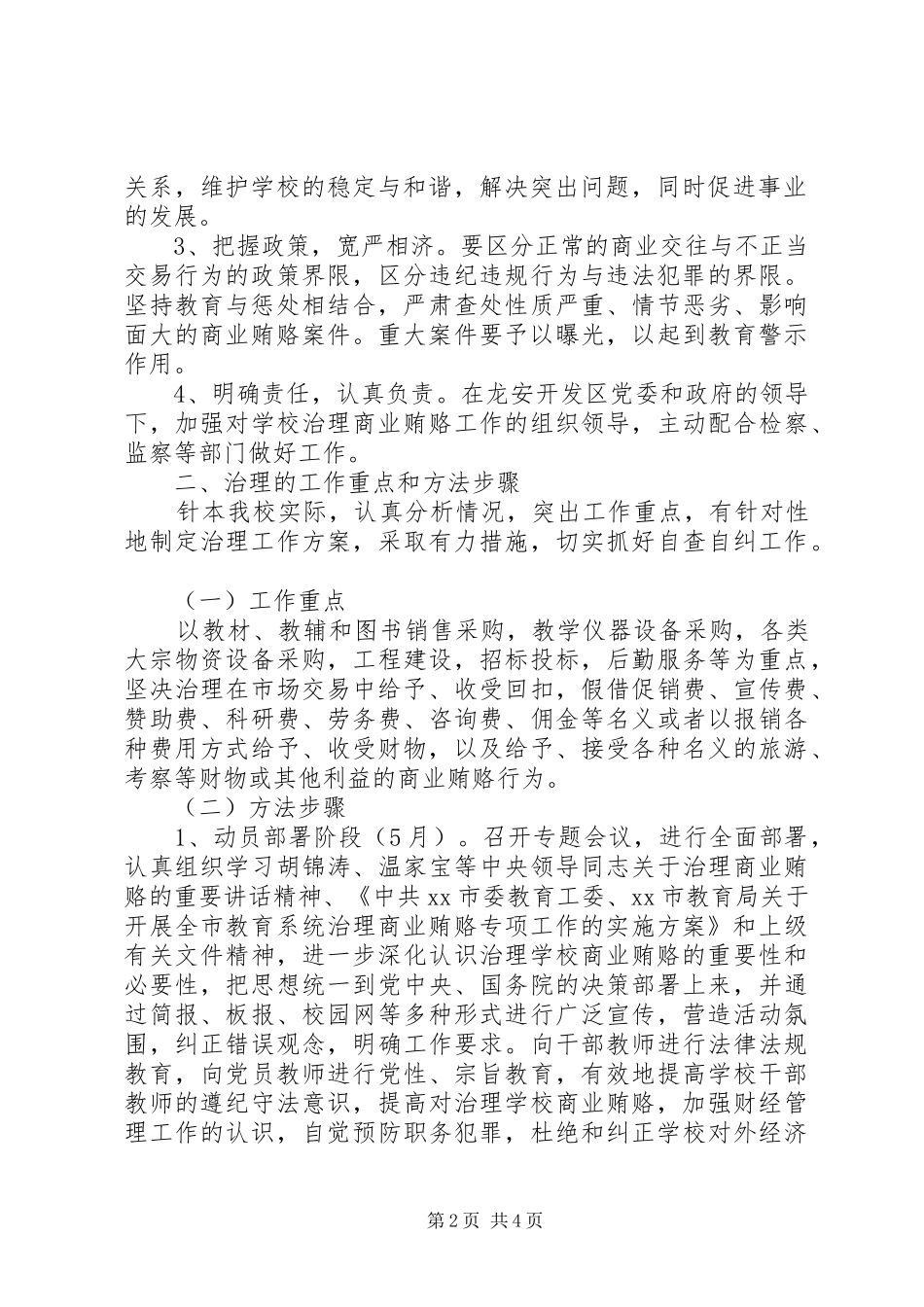 学校反商业贿赂方案_第2页