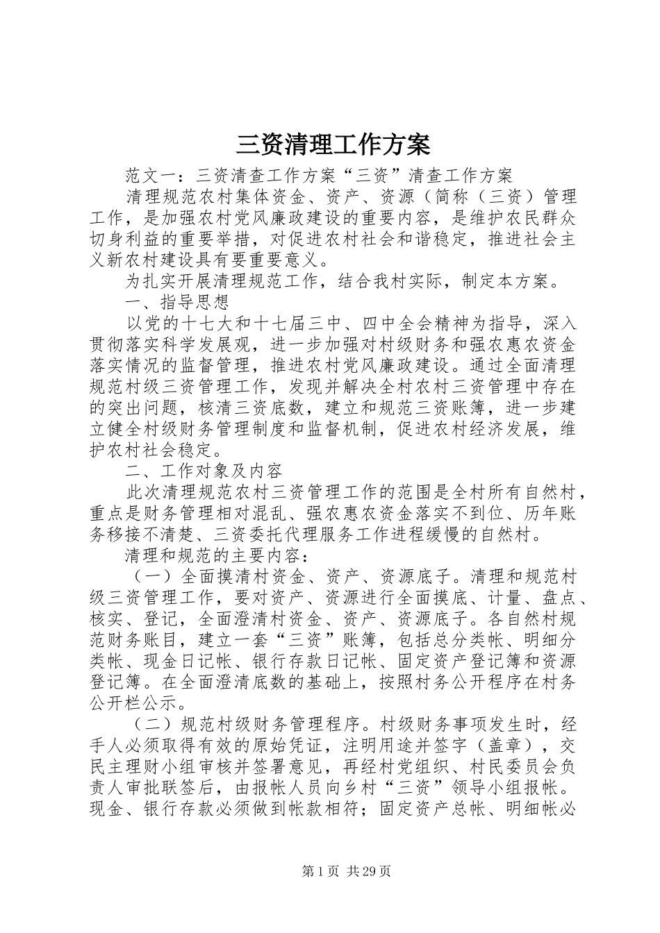 三资清理工作实施方案_第1页