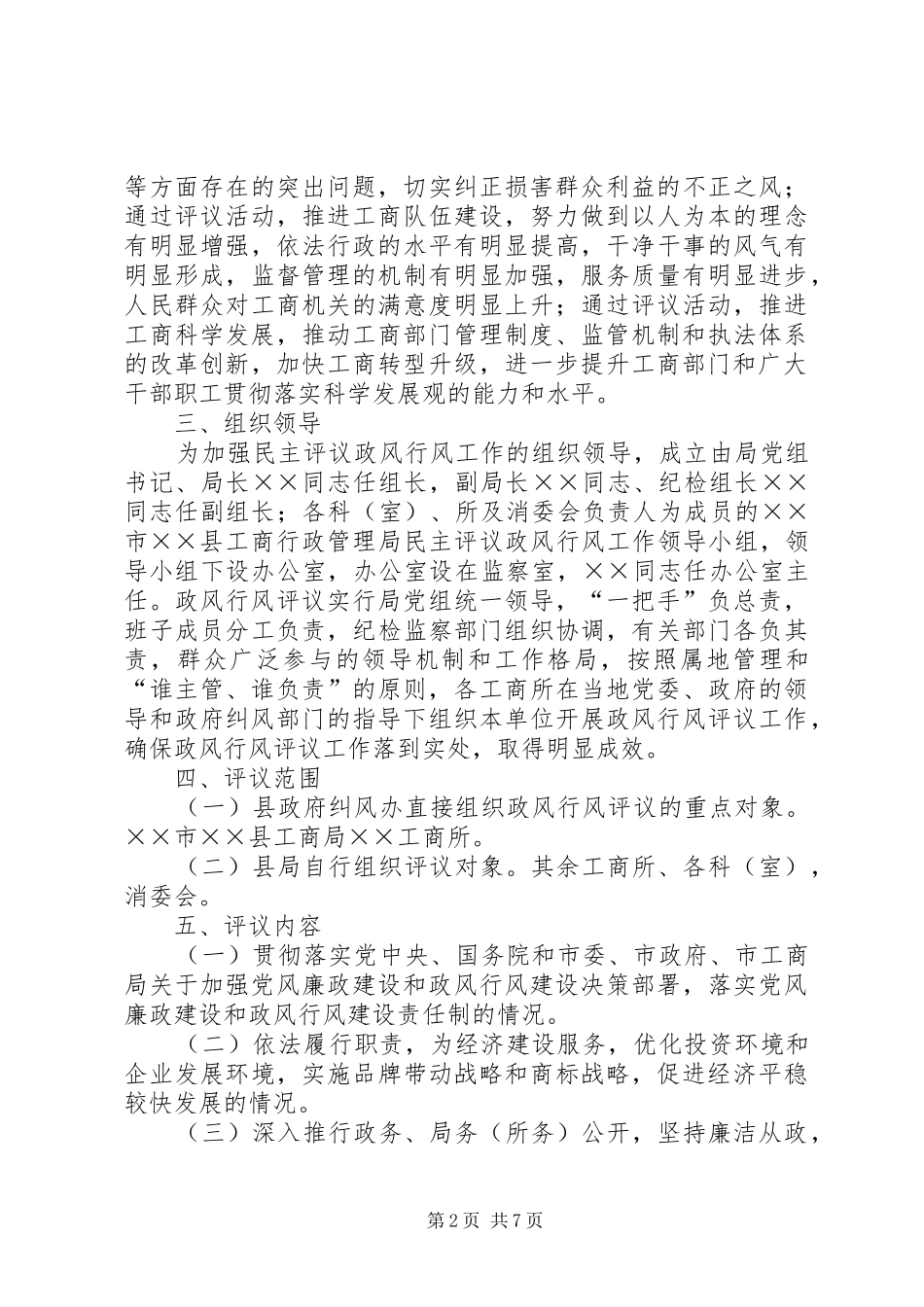 县工商局民主评议实施方案_第2页