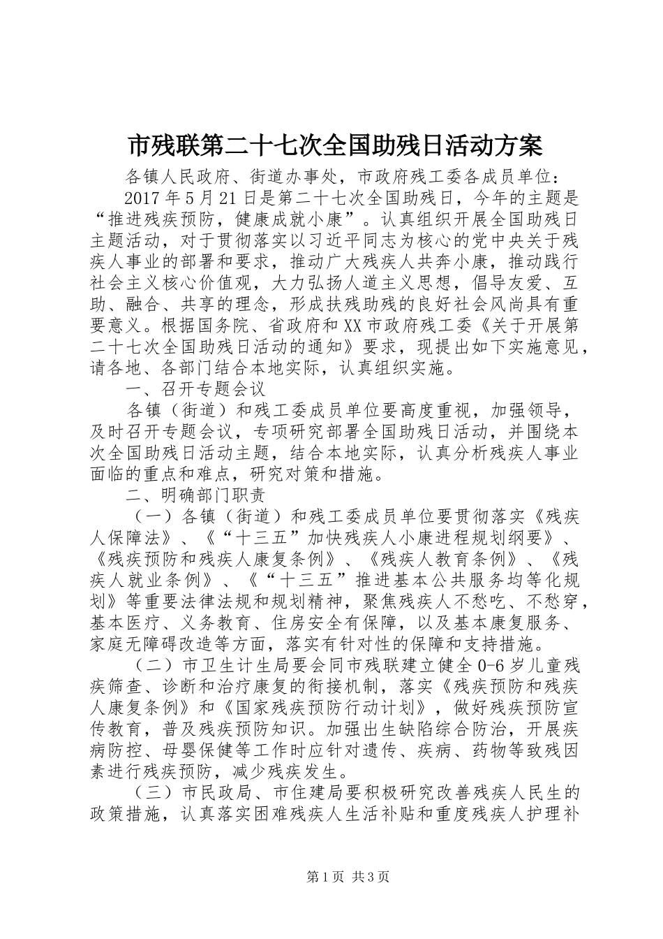 市残联第二十七次全国助残日活动实施方案_第1页