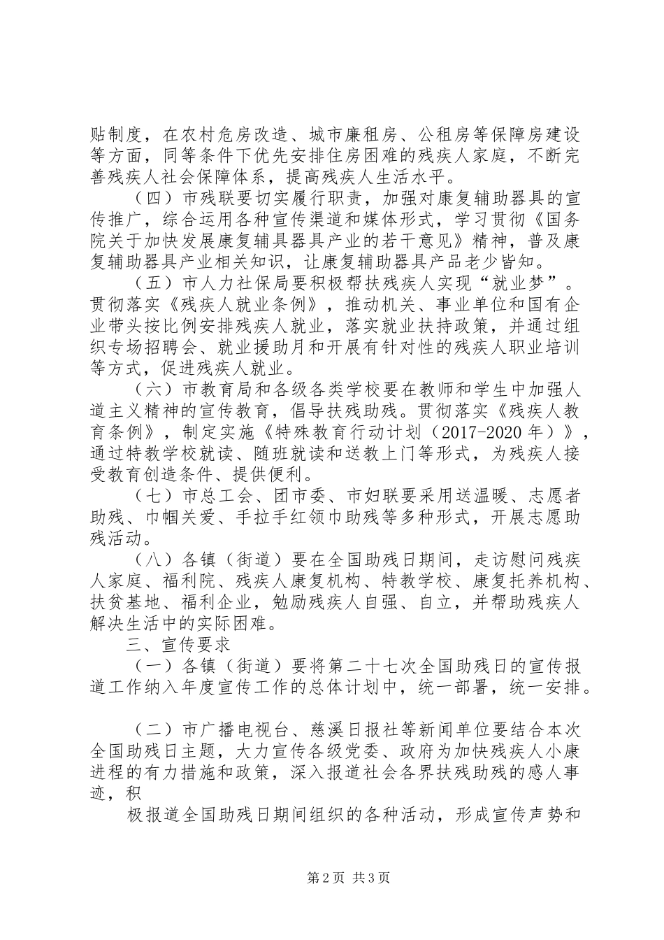 市残联第二十七次全国助残日活动实施方案_第2页