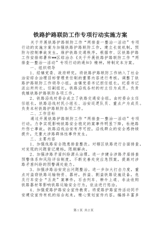 铁路护路联防工作专项行动方案