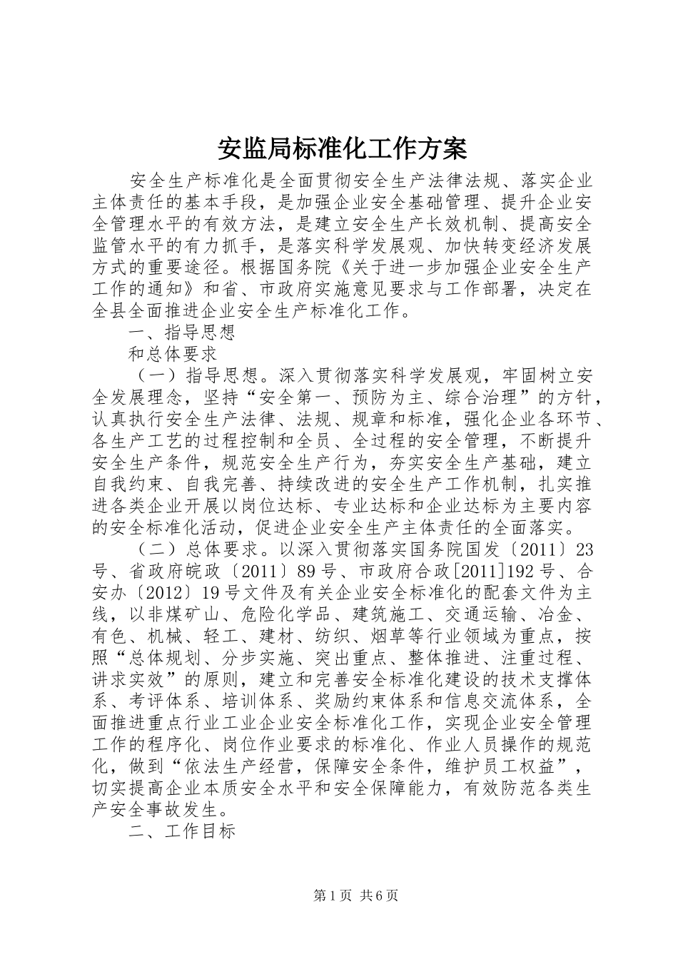 安监局标准化工作实施方案_第1页