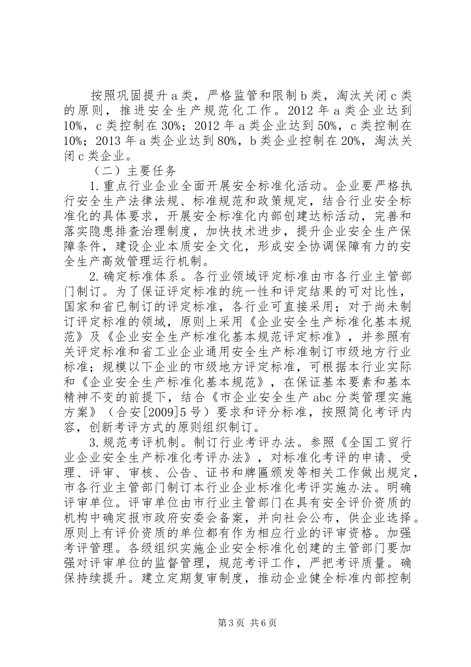 安监局标准化工作实施方案_第3页