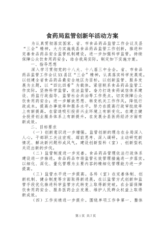 食药局监管创新年活动实施方案