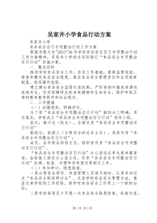 吴家井小学食品行动实施方案