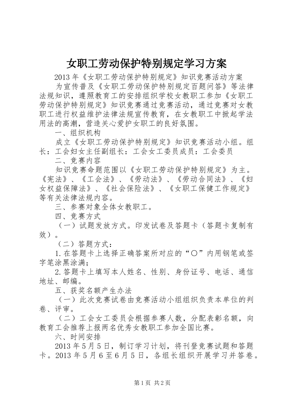 女职工劳动保护特别规定学习实施方案_第1页