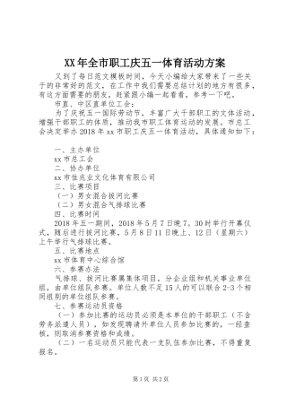 XX年全市职工庆五一体育活动实施方案