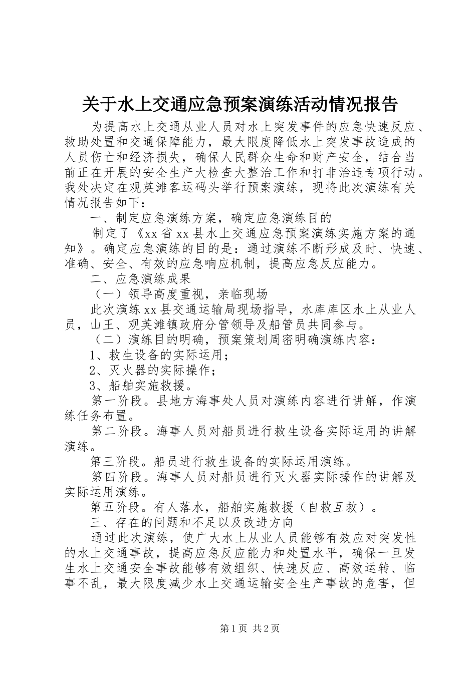 关于水上交通应急处理预案演练活动情况报告_第1页
