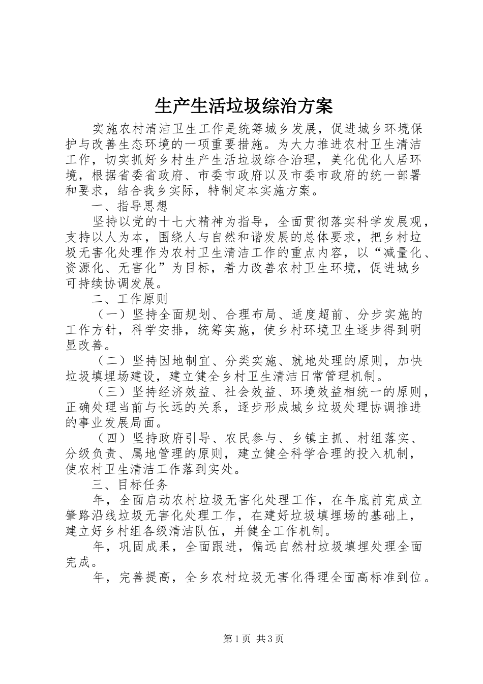 生产生活垃圾综治实施方案_第1页