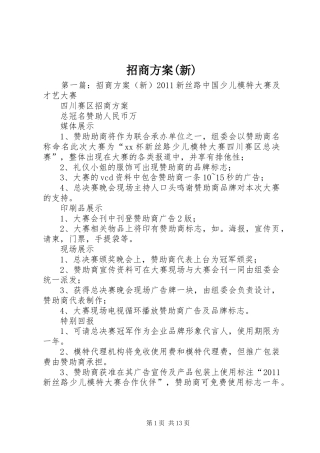 招商实施方案(新)