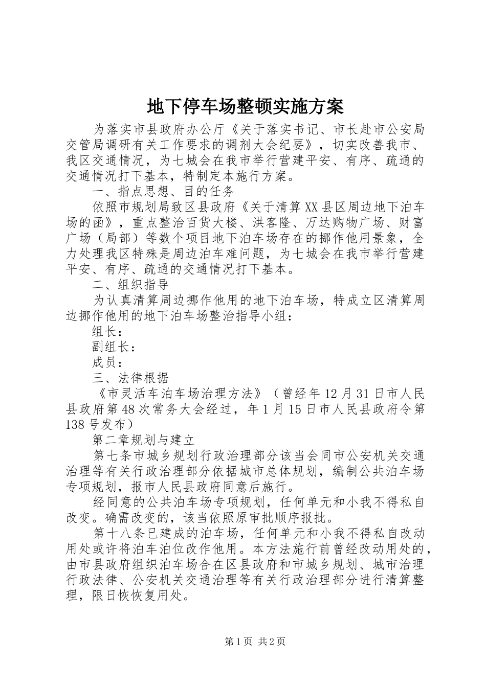 地下停车场整顿方案_第1页