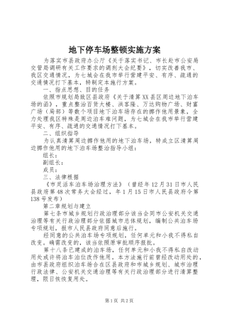 地下停车场整顿方案